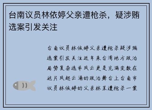 台南议员林依婷父亲遭枪杀，疑涉贿选案引发关注