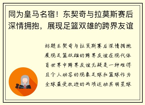 同为皇马名宿！东契奇与拉莫斯赛后深情拥抱，展现足篮双雄的跨界友谊