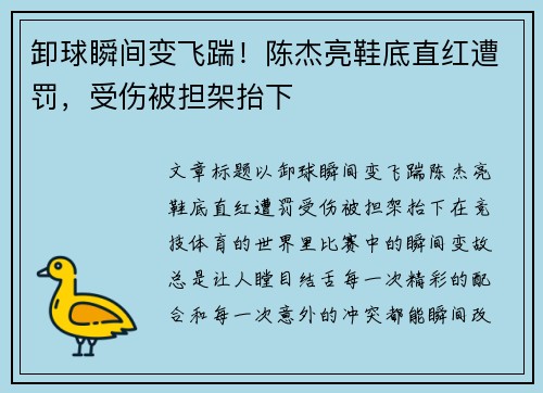 卸球瞬间变飞踹！陈杰亮鞋底直红遭罚，受伤被担架抬下