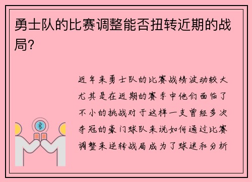 勇士队的比赛调整能否扭转近期的战局？