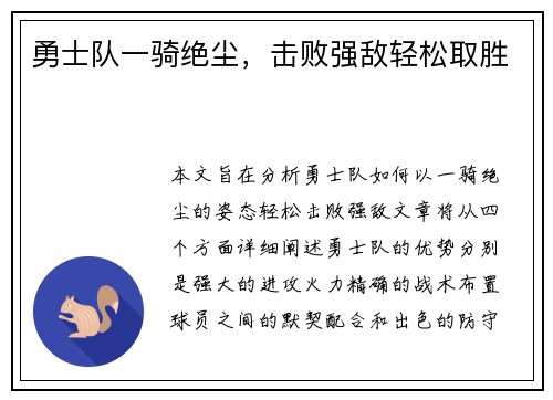 勇士队一骑绝尘，击败强敌轻松取胜