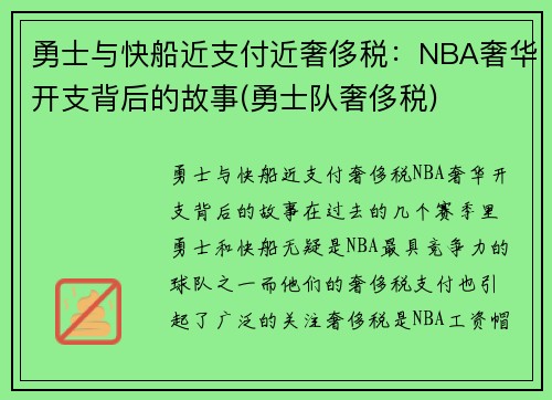 勇士与快船近支付近奢侈税：NBA奢华开支背后的故事(勇士队奢侈税)