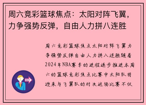 周六竞彩篮球焦点：太阳对阵飞翼，力争强势反弹，自由人力拼八连胜
