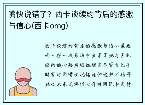 嘴快说错了？西卡谈续约背后的感激与信心(西卡omg)
