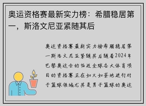 奥运资格赛最新实力榜：希腊稳居第一，斯洛文尼亚紧随其后