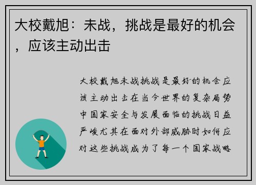 大校戴旭：未战，挑战是最好的机会，应该主动出击