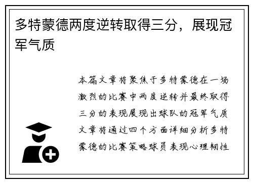 多特蒙德两度逆转取得三分，展现冠军气质
