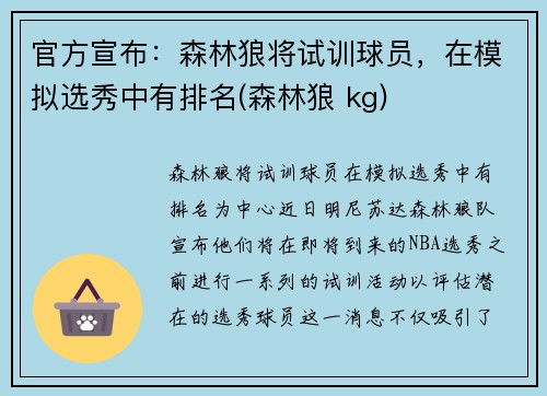 官方宣布：森林狼将试训球员，在模拟选秀中有排名(森林狼 kg)