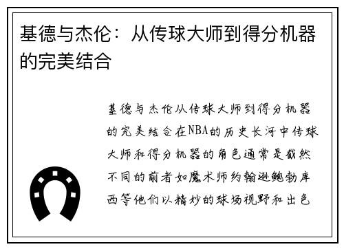 基德与杰伦：从传球大师到得分机器的完美结合