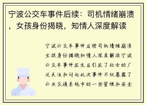 宁波公交车事件后续：司机情绪崩溃，女孩身份揭晓，知情人深度解读
