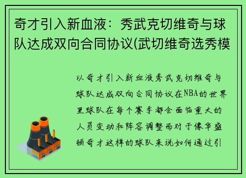 奇才引入新血液：秀武克切维奇与球队达成双向合同协议(武切维奇选秀模板)