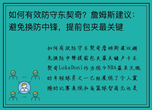 如何有效防守东契奇？詹姆斯建议：避免换防中锋，提前包夹最关键