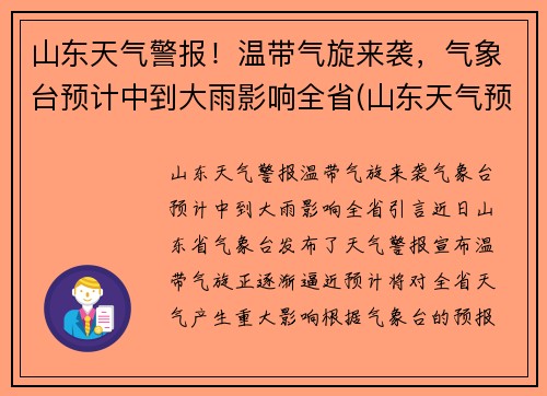 山东天气警报！温带气旋来袭，气象台预计中到大雨影响全省(山东天气预报播报)
