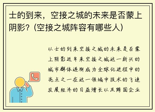 士的到来，空接之城的未来是否蒙上阴影？(空接之城阵容有哪些人)