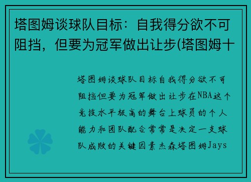 塔图姆谈球队目标：自我得分欲不可阻挡，但要为冠军做出让步(塔图姆十佳球)