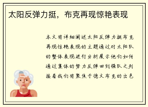 太阳反弹力挺，布克再现惊艳表现