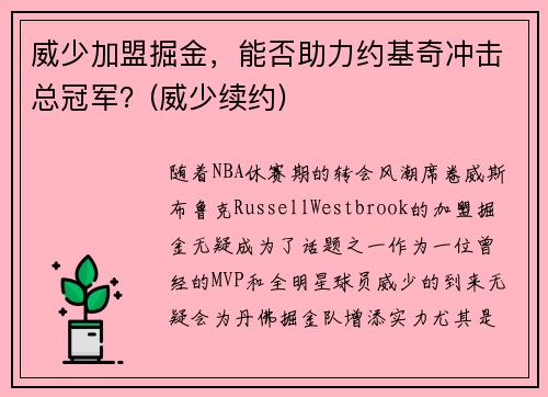 威少加盟掘金，能否助力约基奇冲击总冠军？(威少续约)