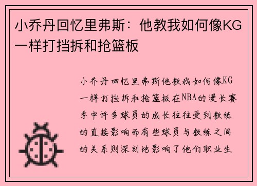 小乔丹回忆里弗斯：他教我如何像KG一样打挡拆和抢篮板