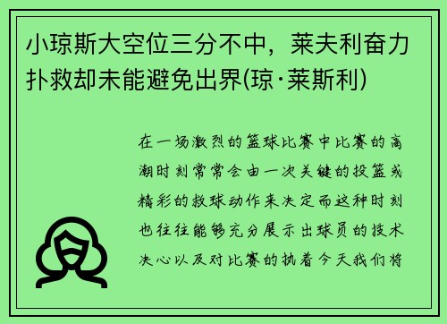 小琼斯大空位三分不中，莱夫利奋力扑救却未能避免出界(琼·莱斯利)