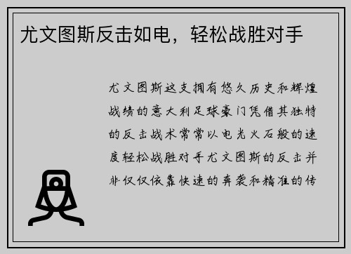 尤文图斯反击如电，轻松战胜对手