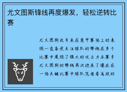 尤文图斯锋线再度爆发，轻松逆转比赛