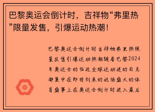 巴黎奥运会倒计时，吉祥物“弗里热”限量发售，引爆运动热潮！