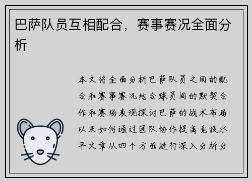 巴萨队员互相配合，赛事赛况全面分析