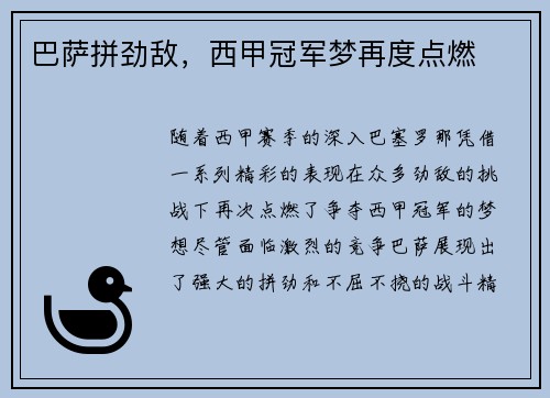 巴萨拼劲敌，西甲冠军梦再度点燃