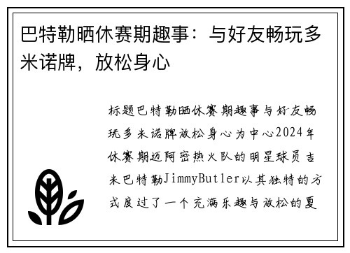 巴特勒晒休赛期趣事：与好友畅玩多米诺牌，放松身心