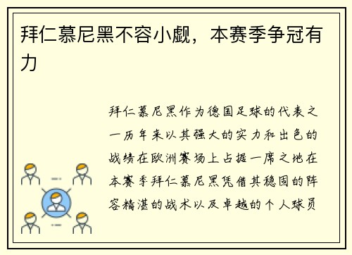 拜仁慕尼黑不容小觑，本赛季争冠有力
