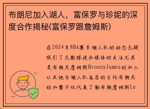 布朗尼加入湖人，富保罗与珍妮的深度合作揭秘(富保罗跟詹姆斯)