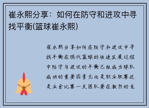 崔永熙分享：如何在防守和进攻中寻找平衡(篮球崔永熙)