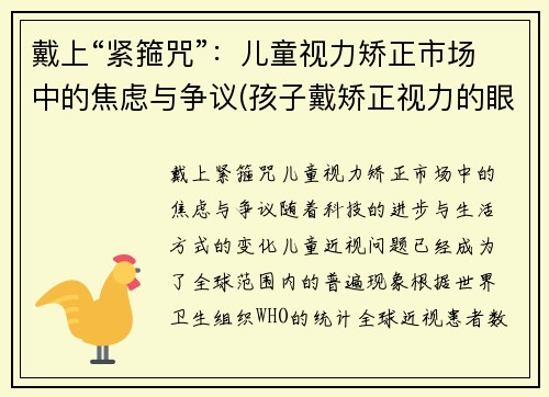 戴上“紧箍咒”：儿童视力矫正市场中的焦虑与争议(孩子戴矫正视力的眼镜有用吗)