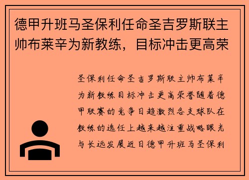 德甲升班马圣保利任命圣吉罗斯联主帅布莱辛为新教练，目标冲击更高荣誉