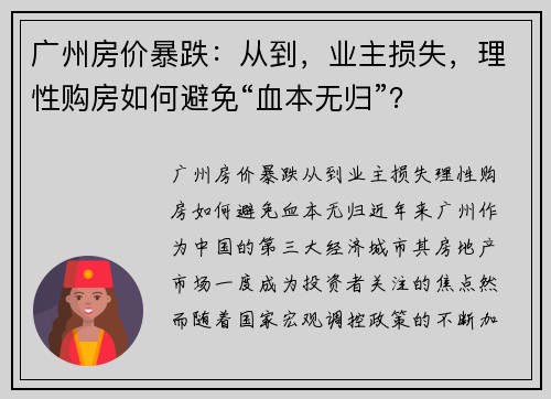 广州房价暴跌：从到，业主损失，理性购房如何避免“血本无归”？