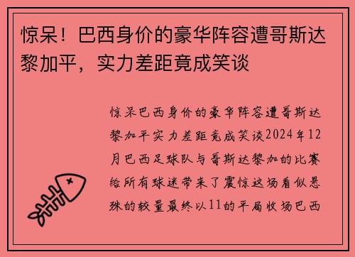 惊呆！巴西身价的豪华阵容遭哥斯达黎加平，实力差距竟成笑谈
