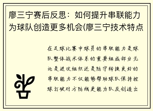 廖三宁赛后反思：如何提升串联能力为球队创造更多机会(廖三宁技术特点)