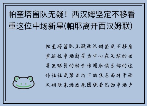 帕奎塔留队无疑！西汉姆坚定不移看重这位中场新星(帕耶离开西汉姆联)