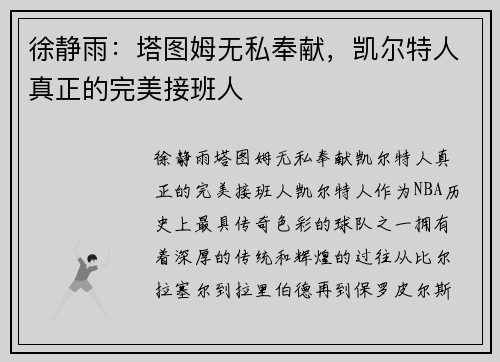 徐静雨：塔图姆无私奉献，凯尔特人真正的完美接班人