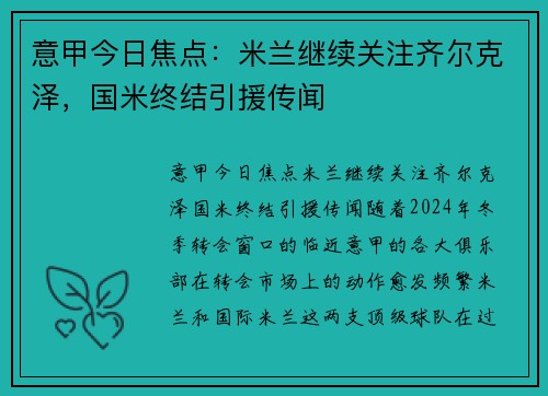 意甲今日焦点：米兰继续关注齐尔克泽，国米终结引援传闻