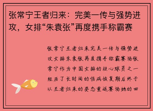 张常宁王者归来：完美一传与强势进攻，女排“朱袁张”再度携手称霸赛场