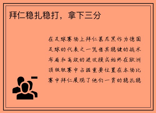 拜仁稳扎稳打，拿下三分