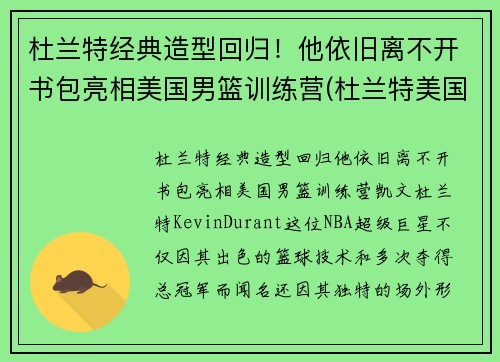 杜兰特经典造型回归！他依旧离不开书包亮相美国男篮训练营(杜兰特美国队训练)