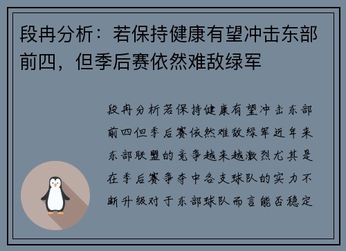 段冉分析：若保持健康有望冲击东部前四，但季后赛依然难敌绿军