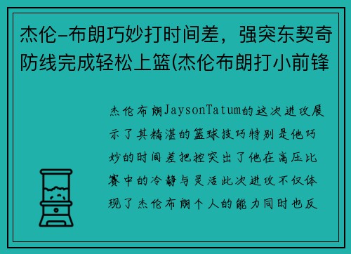 杰伦-布朗巧妙打时间差，强突东契奇防线完成轻松上篮(杰伦布朗打小前锋吗)