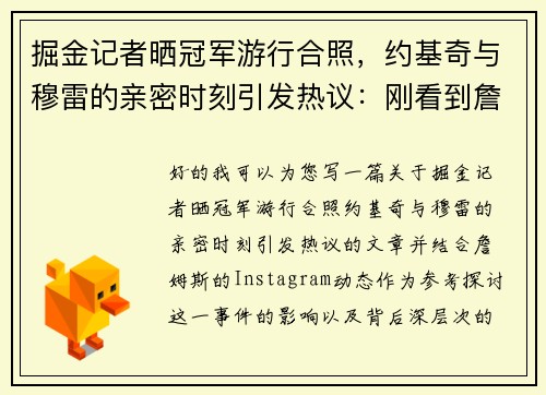 掘金记者晒冠军游行合照，约基奇与穆雷的亲密时刻引发热议：刚看到詹姆斯INS动态