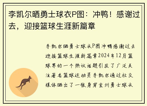 李凯尔晒勇士球衣P图：冲鸭！感谢过去，迎接篮球生涯新篇章