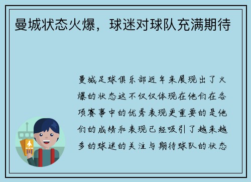曼城状态火爆，球迷对球队充满期待