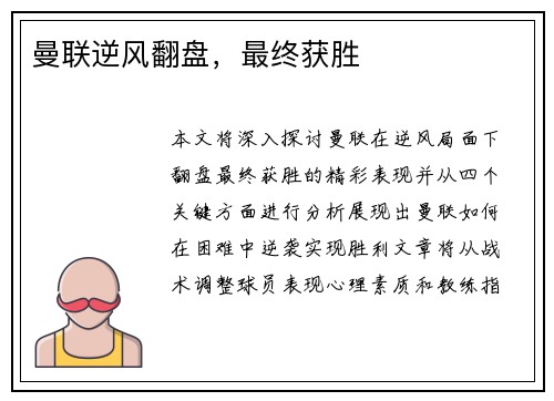 曼联逆风翻盘，最终获胜
