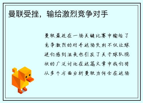 曼联受挫，输给激烈竞争对手
